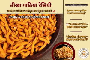 तीखा गाठिया रेसिपी Perfect | Perfect Tikha Gathiya Recipe in Hindi | Crispy & Spicy Gujarati Snack | Tea-Time Namkeen | Homemade Farsan Recipe”