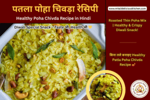 पतला पोहा चिवड़ा रेसिपी Healthy Poha Chivda Recipe in Hindi | Patla Poha Chivda roasted with peanuts, cashews & curry leaves – crispy Diwali snack.