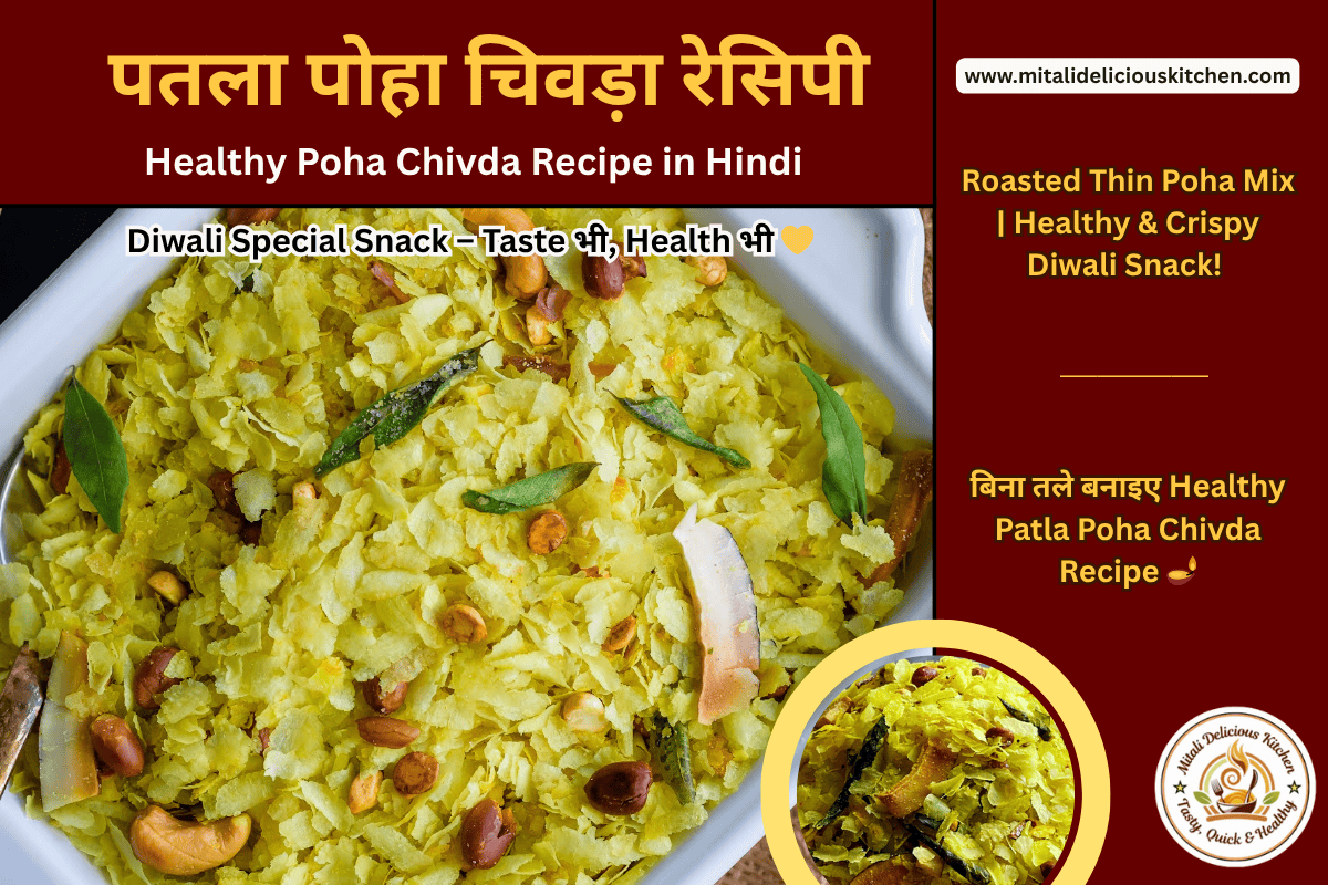पतला पोहा चिवड़ा रेसिपी Healthy Poha Chivda Recipe in Hindi | Patla Poha Chivda roasted with peanuts, cashews & curry leaves – crispy Diwali snack.
