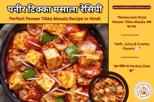 पनीर टिक्का मसाला रेसिपी Perfect Paneer Tikka Masala Recipe in Hindi