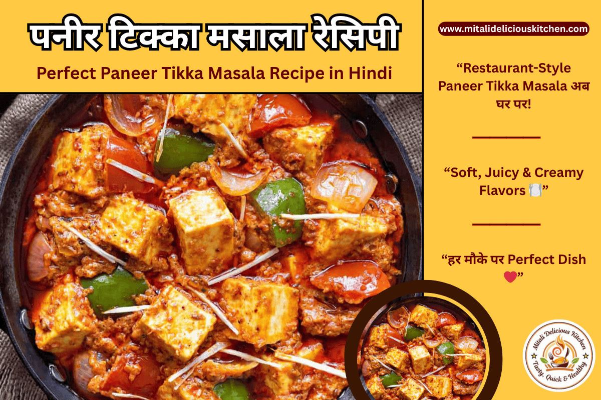 पनीर टिक्का मसाला रेसिपी Perfect Paneer Tikka Masala Recipe in Hindi