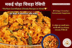 मकई पोहा चिवड़ा रेसिपी - Perfect Cornflakes Chivda Recipe in Hindi | Crispy, Crunchy Makai Poha Chivda – Homemade Festive Snack with Peanuts, Dry Fruits and Spices"