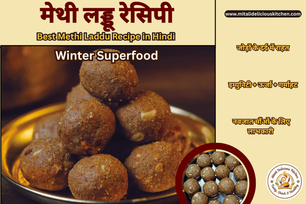 Best Methi Laddu Recipe in Hindi thumbnail image — Gond, jaggery और dry fruits से बने winter special मेथी लड्डू।