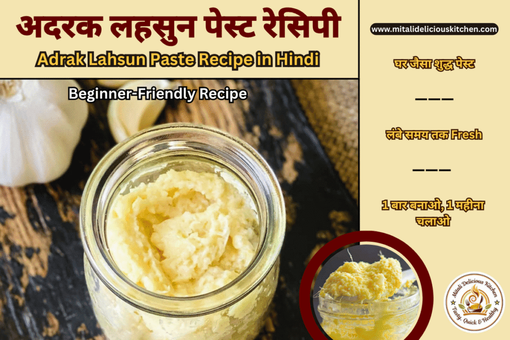 Homemade Adrak Lahsun Paste Recipe in Hindi – Fresh ginger garlic paste जार में स्टोर किया हुआ, beginners के लिए आसान रेसिपी।