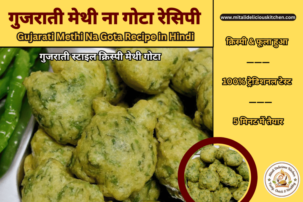 क्रिस्पी और फूला हुआ गुजराती मेथी ना गोटा – Methi Na Gota Recipe in Hindi