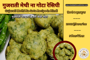 क्रिस्पी और फूला हुआ गुजराती मेथी ना गोटा – Methi Na Gota Recipe in Hindi