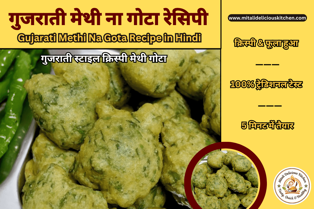 क्रिस्पी और फूला हुआ गुजराती मेथी ना गोटा – Methi Na Gota Recipe in Hindi