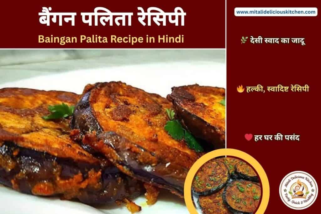 Baingan Palita Recipe in Hindi – crispy tawa fried brinjal slices cooked in desi spices, golden and flavorful homemade Indian vegetable dish.