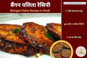 Baingan Palita Recipe in Hindi – crispy tawa fried brinjal slices cooked in desi spices, golden and flavorful homemade Indian vegetable dish.