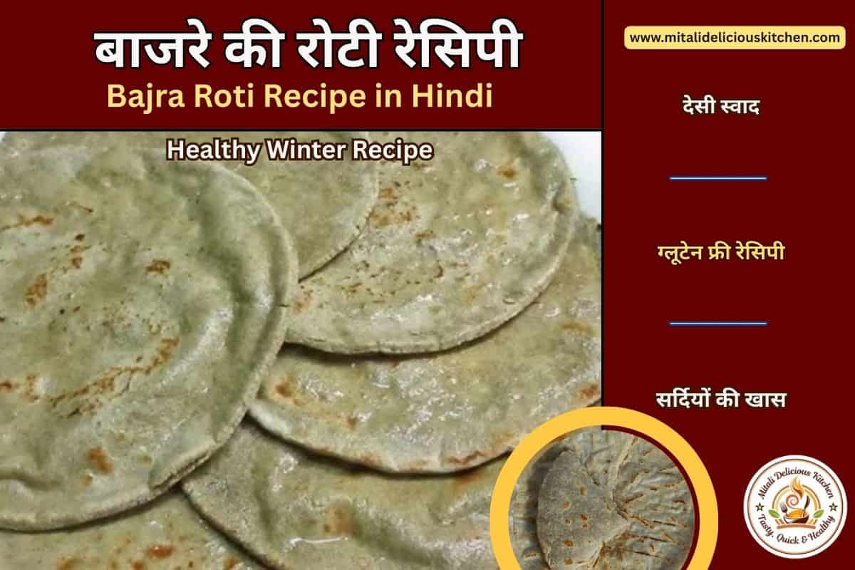 देसी स्टाइल में बनी बाजरा रोटी, सर्दियों के लिए हेल्दी डाइट रेसिपी - Bajra roti recipe in Hindi, healthy winter Indian flatbread made with pearl millet flour, perfect for weight loss and digestion.
