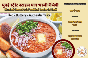 Mumbai Street Style Pav Bhaji Recipe in Hindi with bright red buttery bhaji, chopped onions, coriander, lemon slices and roasted pav served street-style.
