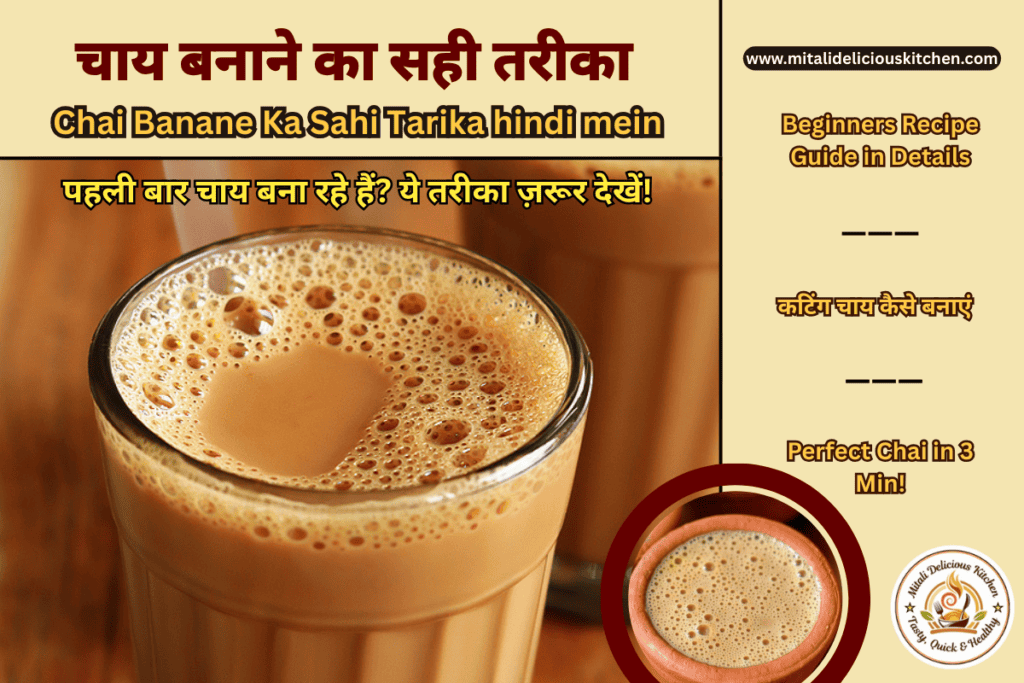 Chai Banane Ka Sahi Tarika – पहली बार बनाने वालों के लिए आसान स्टेप-बाय-स्टेप चाय रेसिपी, 3 मिनट में Perfect Chai Guide, Beginners के लिए Simple Hindi Recipe Thumbnail”