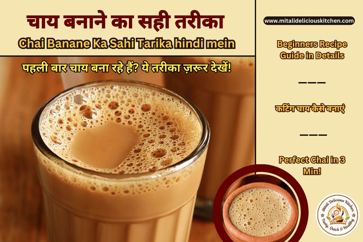 Chai Banane Ka Sahi Tarika – पहली बार बनाने वालों के लिए आसान स्टेप-बाय-स्टेप चाय रेसिपी, 3 मिनट में Perfect Chai Guide, Beginners के लिए Simple Hindi Recipe Thumbnail”