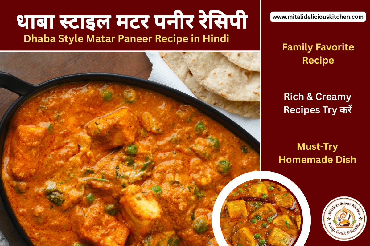 Dhaba style Matar Paneer in creamy tomato gravy with green peas and paneer cubes, served with roti – स्वादिष्ट Indian restaurant-style vegetarian dish
