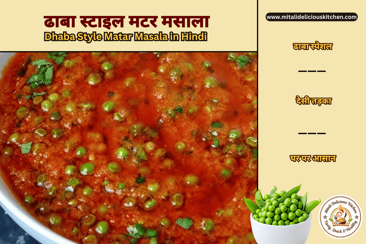 Dhaba style matar masala recipe in Hindi with thick tomato gravy and green peas