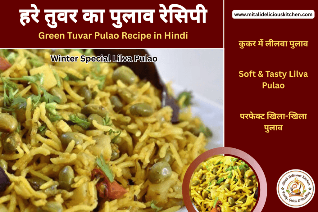 Green Tuvar Pulao Recipe in Hindi- Soft & Tasty Lilva Pulao -हरे तुवर का खिला-खिला पुलाव -Winter Special Lilva Pulao