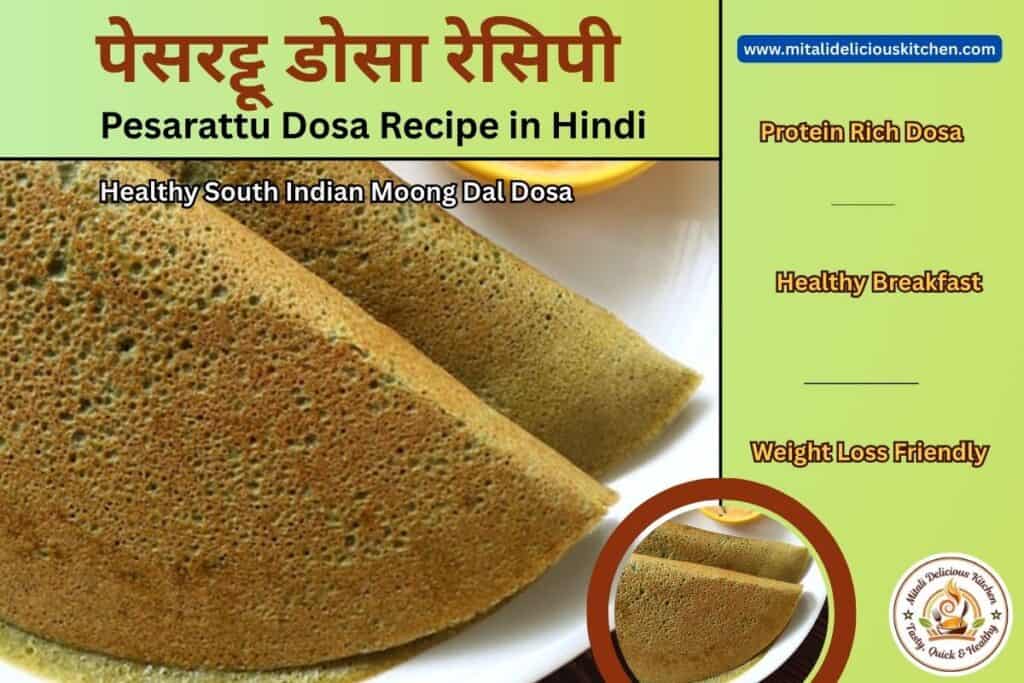 Pesarattu Dosa Recipe in Hindi – protein rich healthy South Indian moong dal dosa served crispy