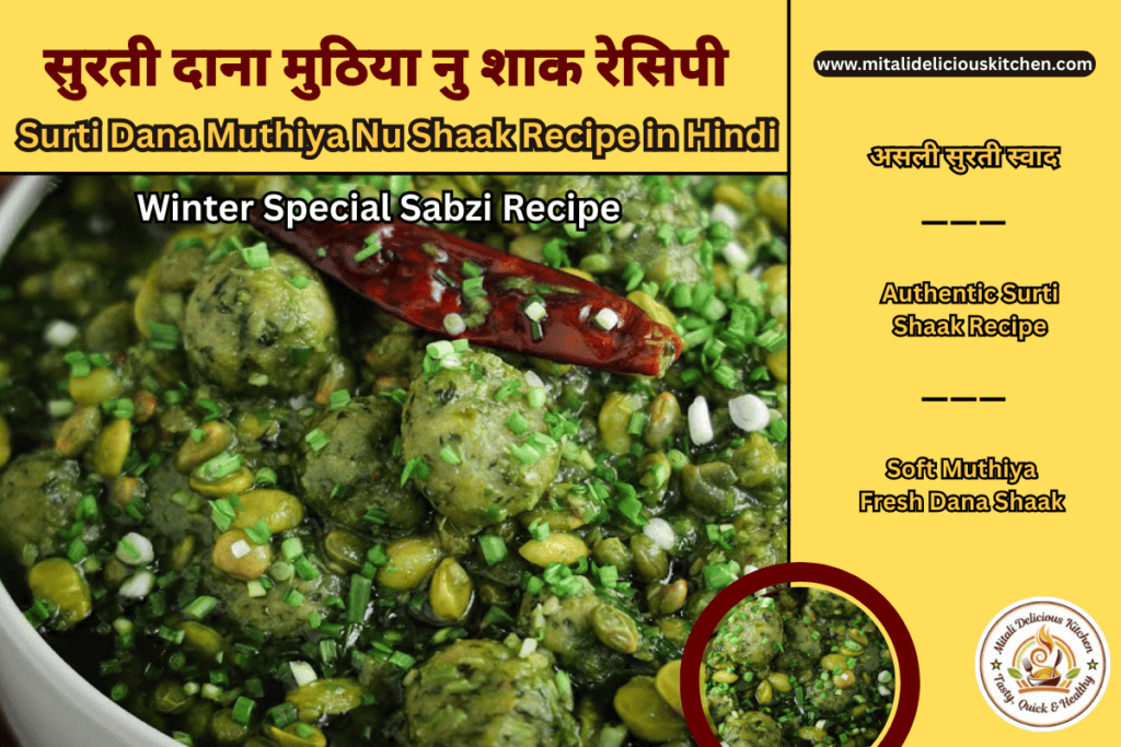 Green Surti Dana Muthiya Nu Shaak Recipe in Hindi with soft steamed muthiya, fresh tuvar dana, Surti-style green gravy and winter special Gujarati flavors
