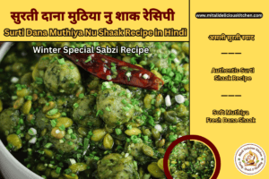 Green Surti Dana Muthiya Nu Shaak Recipe in Hindi with soft steamed muthiya, fresh tuvar dana, Surti-style green gravy and winter special Gujarati flavors