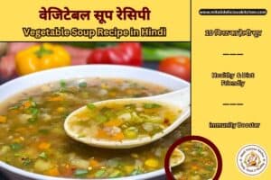 Vegetable Soup Recipe in Hindi – 10 मिनट में बनने वाला हेल्दी और इम्युनिटी बूस्ट करने वाला सूप