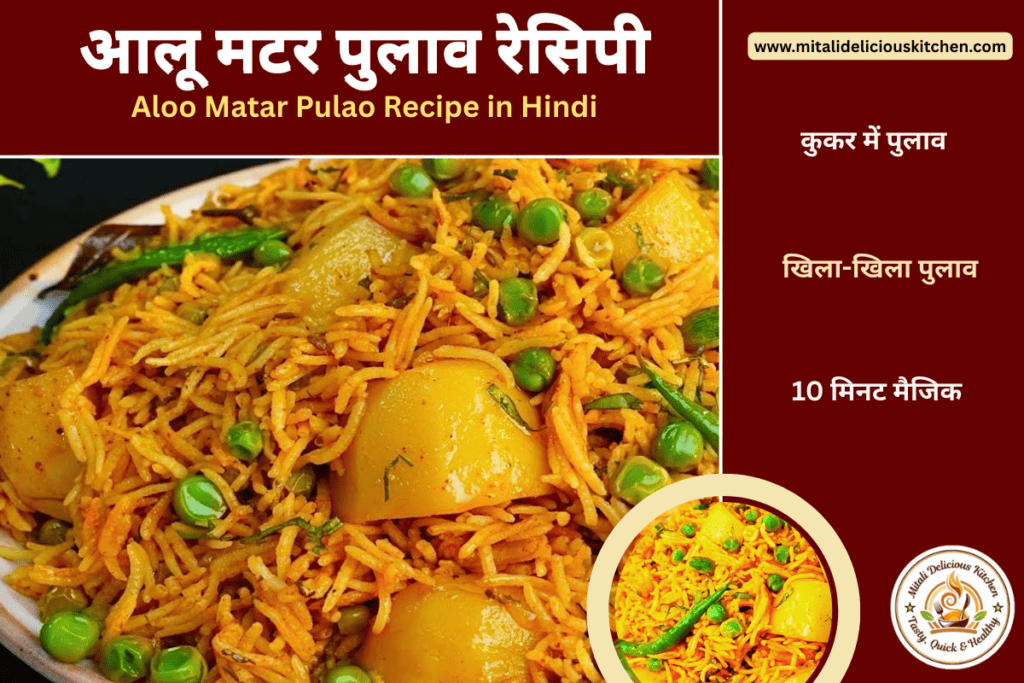 आलू मटर पुलाव रेसिपी – कुकर में बना Easy & Tasty Aloo Matar Pulao Recipe in Hindi, आलू, हरी मटर और खड़े मसालों से बना परफेक्ट पुलाव