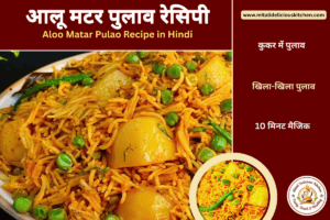 आलू मटर पुलाव रेसिपी – कुकर में बना Easy & Tasty Aloo Matar Pulao Recipe in Hindi, आलू, हरी मटर और खड़े मसालों से बना परफेक्ट पुलाव