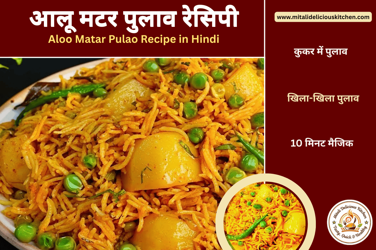 आलू मटर पुलाव रेसिपी – कुकर में बना Easy & Tasty Aloo Matar Pulao Recipe in Hindi, आलू, हरी मटर और खड़े मसालों से बना परफेक्ट पुलाव