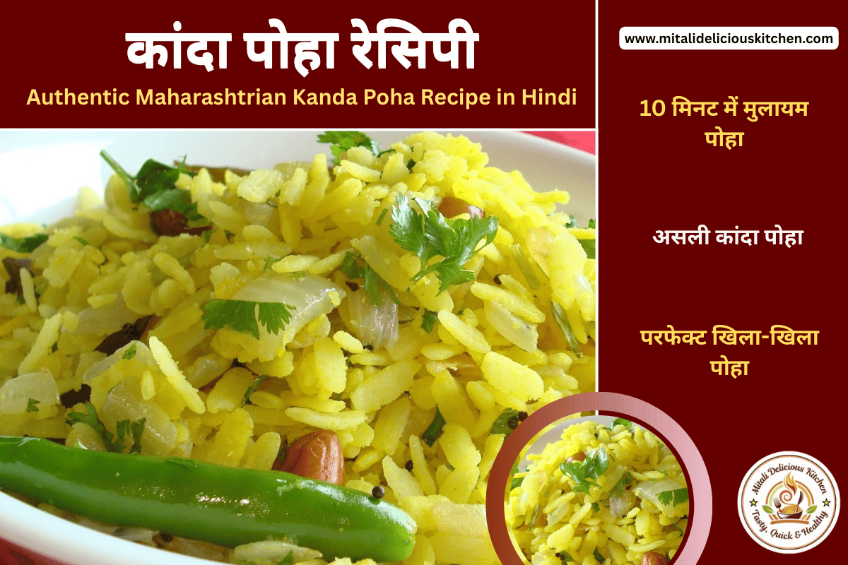 कांदा पोहा रेसिपी Authentic Maharashtrian Kanda Poha Recipe in Hindi