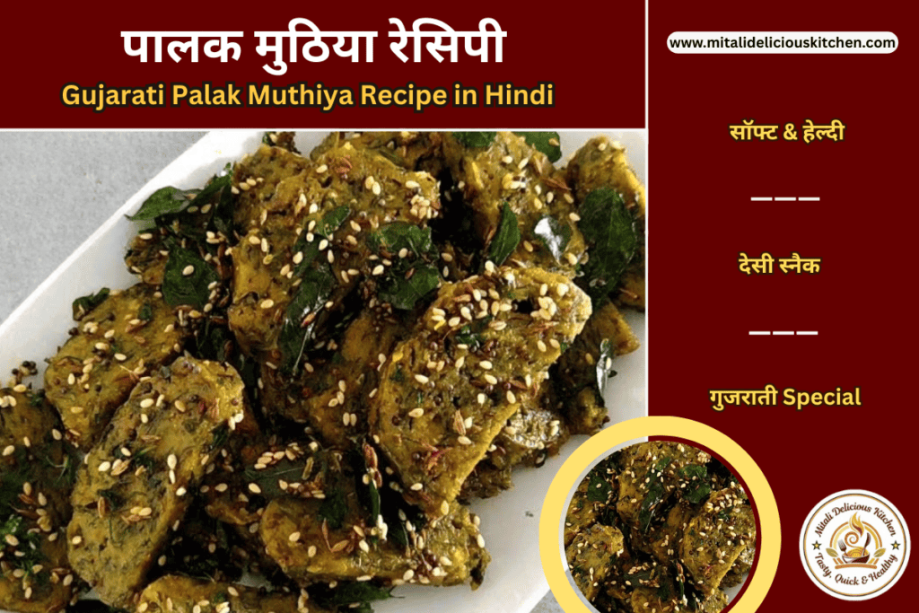 गुजराती स्टाइल पालक मुठिया (Gujarati Style Palak Muthiya Recipe in Hindi) – सॉफ्ट और हेल्दी पालक से बनी मुठिया, तिल और राई के तड़के के साथ