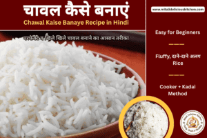परफेक्ट व खिले खिले चावल कैसे बनाएं - Chawal Kaise Banaye Recipe in Hindi