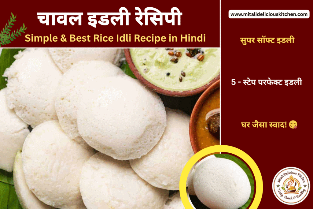 सुपर सॉफ्ट और फूली–फूली राइस इडली – Best Rice Idli Recipe in Hindi