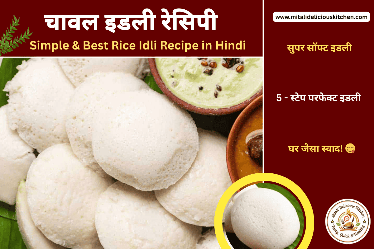 सुपर सॉफ्ट और फूली–फूली राइस इडली – Best Rice Idli Recipe in Hindi