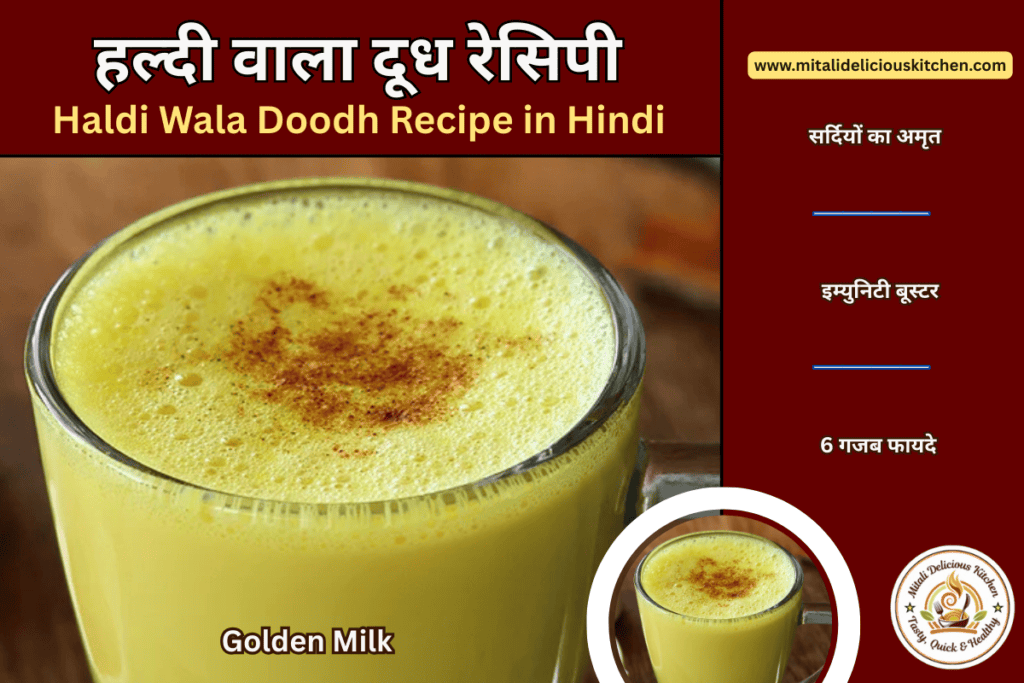 हल्दी वाला दूध रेसिपी – Golden Milk with turmeric and black pepper, immunity booster winter drink, haldi wala doodh recipe in hindi
