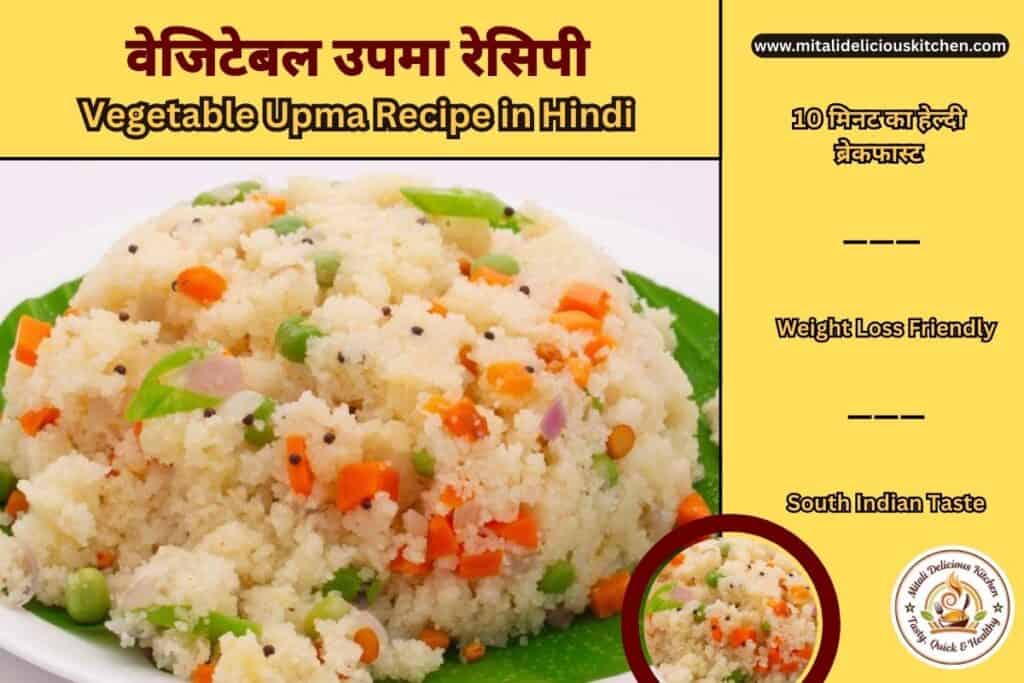 Vegetable Upma Recipe in Hindi – healthy and delicious South Indian breakfast made with rava and vegetables