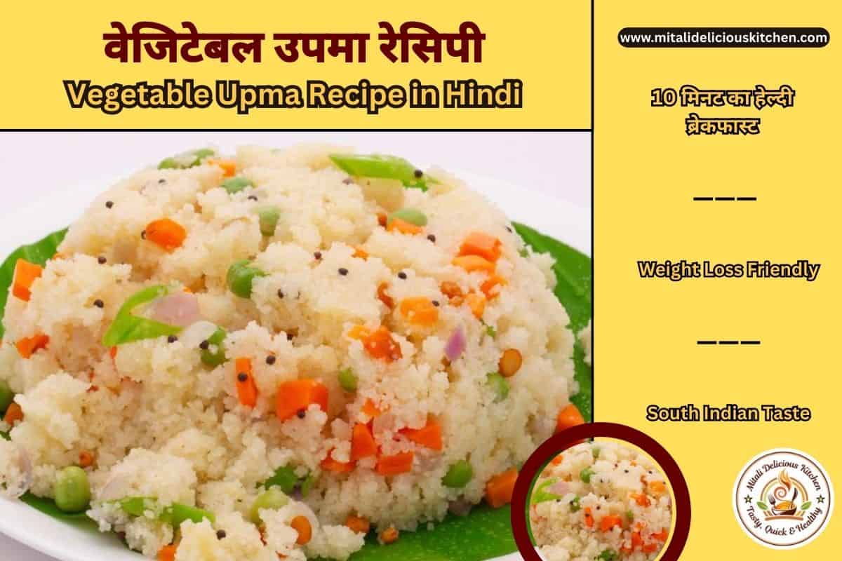 Vegetable Upma Recipe in Hindi – healthy and delicious South Indian breakfast made with rava and vegetables