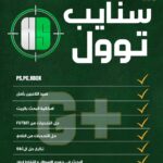 هيروز سنايب تول
