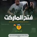 مهام سوق الانتقالات