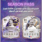 السيزون باس المدفوع