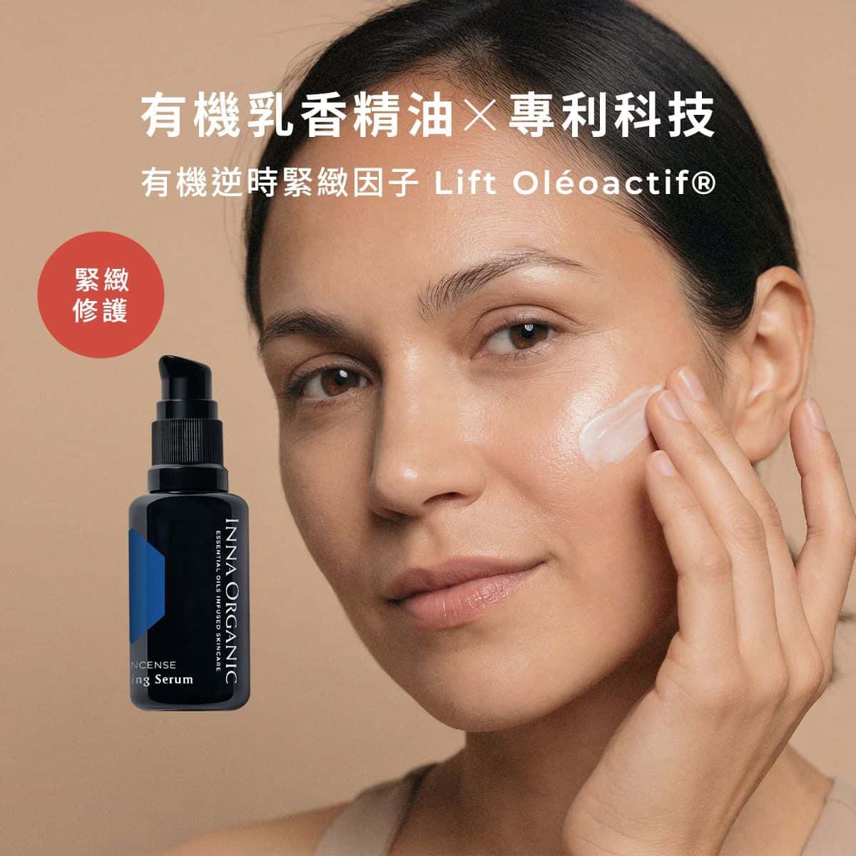 【全新升级】Inna Organic 童顏有機 乳香緊致童顏精華 (第二代) - Image 2