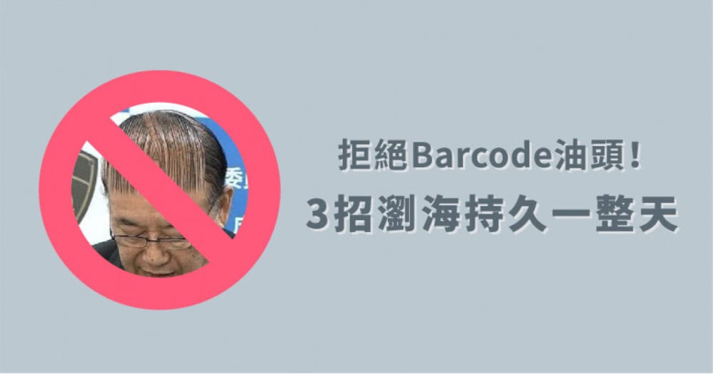【拒絕barcode瀏海】3招瀏海持久一整天