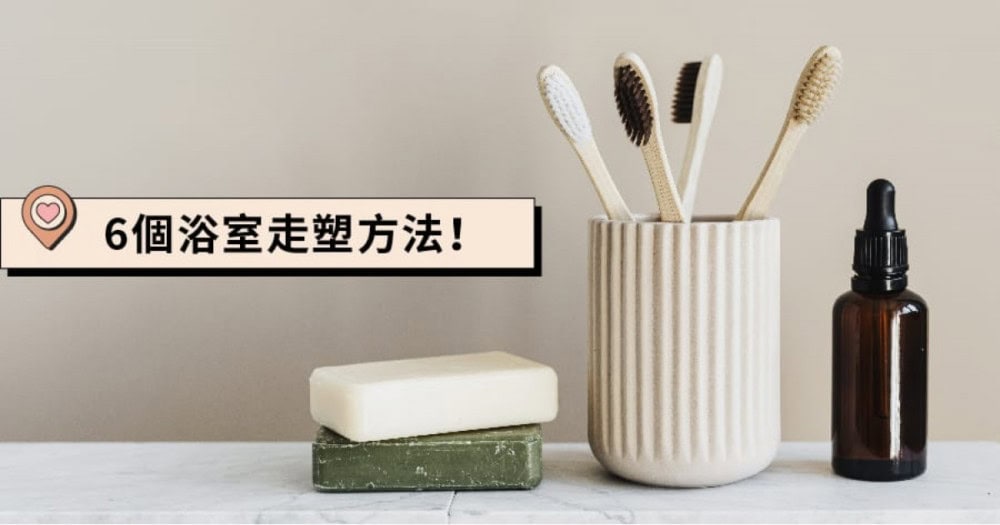 【Plastic free bathroom!】6個浴室走塑方法
