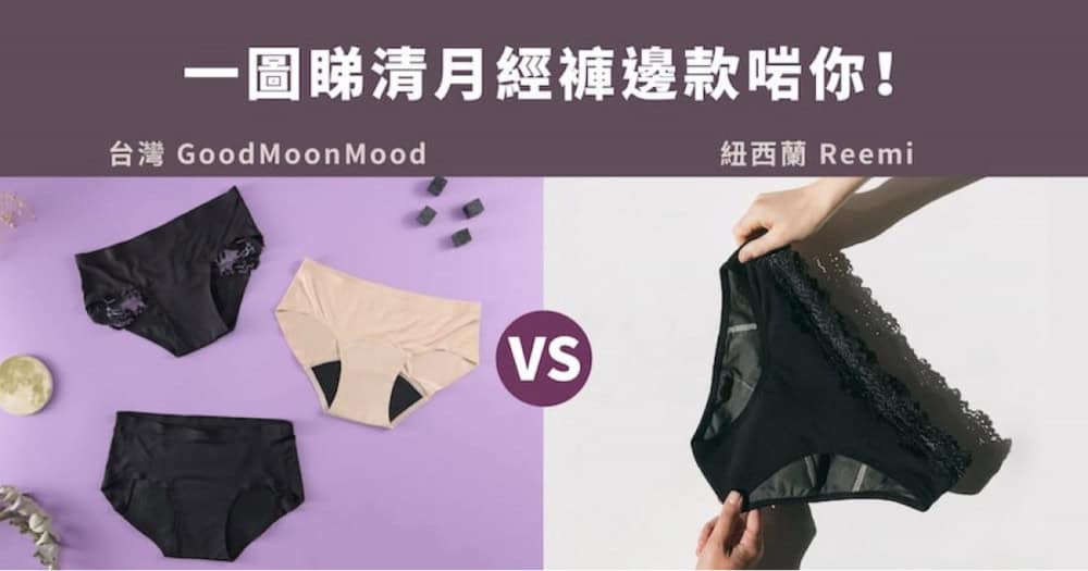 【月經褲大比拼】GoodMoonMood Vs Reemi