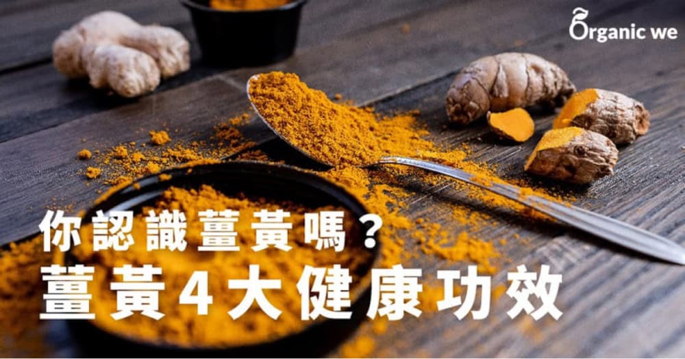 【你認識薑黃嗎？】薑黃4大健康功效