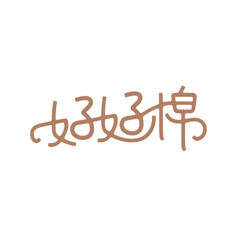 好好棉