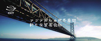 大阪国際貿易株式会社
