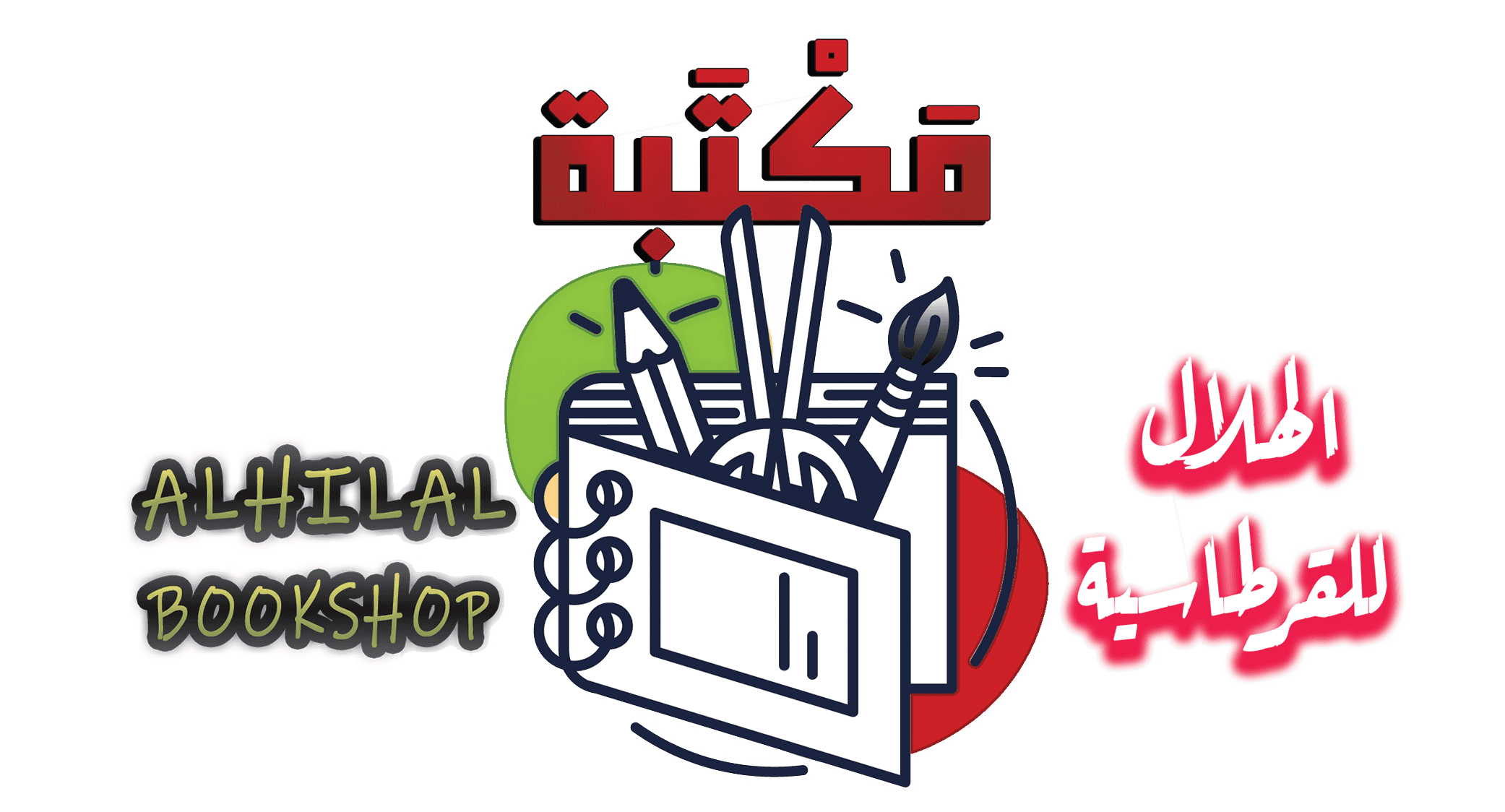مكتبة الهلال للقرطاسية