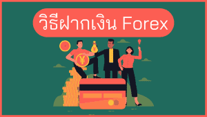 วิธีฝากเงินเข้า Forex