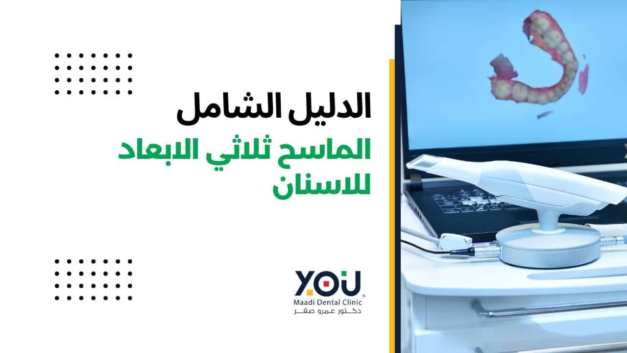 التشخيص بالماسح ثلاثي الأبعاد في عيادات يو المعادي