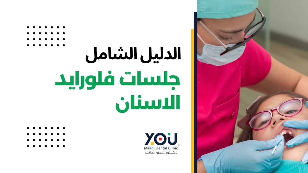 تحسين صحة أسنانك باستخدام الفلورايد في عيادة YOU Dental Clinic