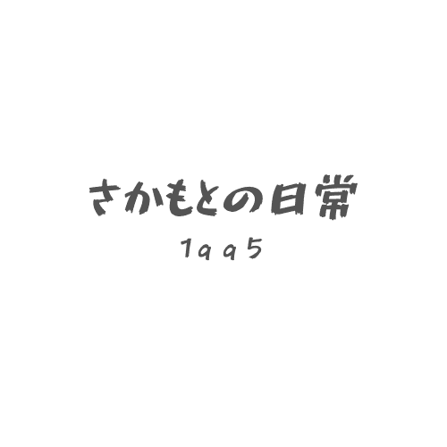 さかもとの日常~1995~